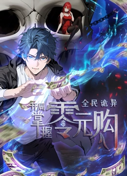 麻豆传媒《全民诡异：开局掌握零元购·动态漫画》免费在线观看