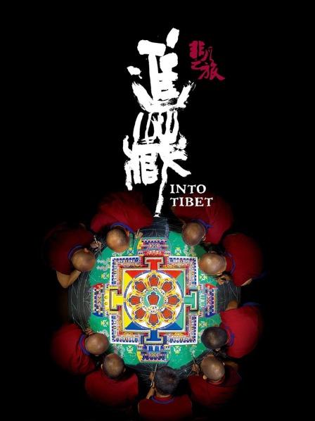 麻豆传媒AV《非凡之旅《进藏》》免费在线观看