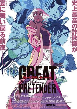 麻豆传媒app《大欺诈师 razbliuto GREAT PRETENDER razbliuto》免费在线观看