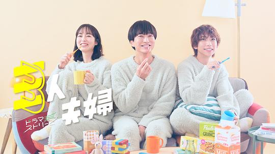 麻豆传媒app《三人夫妻 三人夫婦》免费在线观看