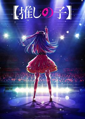 麻豆传媒AV《【我推的孩子】 【推しの子】》免费在线观看