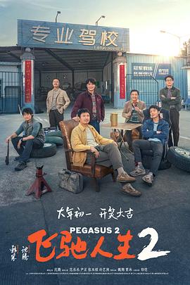 麻豆传媒app《飞驰人生2》免费在线观看