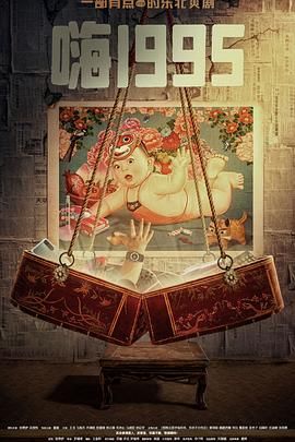 麻豆传媒app《嗨1995》免费在线观看