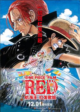 麻豆传媒app《航海王：红发歌姬 ONE PIECE FILM RED》免费在线观看