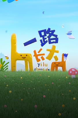 麻豆传媒app《一路长大》免费在线观看