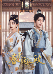 麻豆传媒AV《春来定风波》免费在线观看