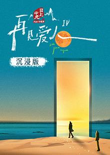 麻豆传媒《再见爱人 第四季》免费在线观看