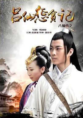 麻豆传媒AV《八仙传之吕仙惩贪记》免费在线观看