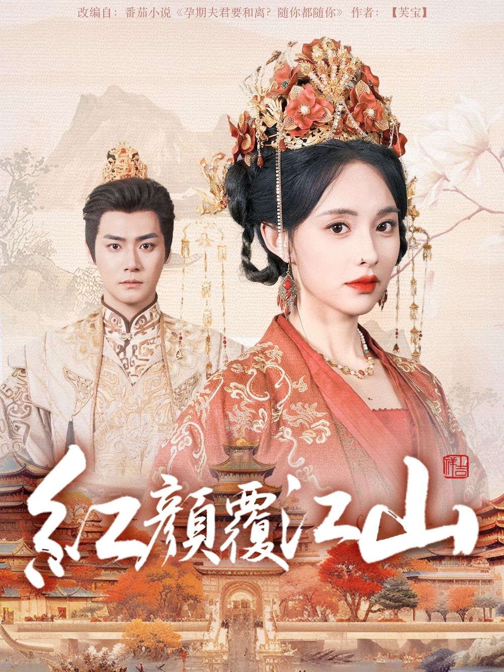 麻豆传媒app《红颜覆江山》免费在线观看