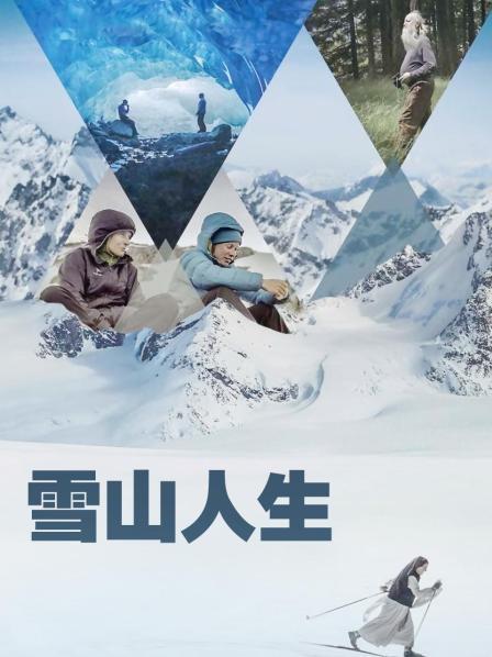 麻豆传媒AV《雪山人生》免费在线观看