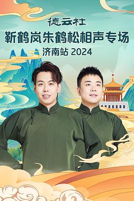 麻豆传媒《德云社靳鹤岚朱鹤松相声专场南京站》免费在线观看