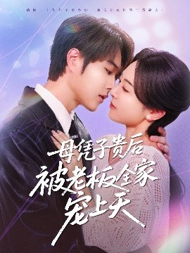 麻豆传媒app《母凭子贵后被老板全家宠上天》免费在线观看