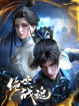 麻豆传媒《绝世战魂》免费在线观看