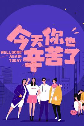 麻豆传媒《今天你也辛苦了》免费在线观看