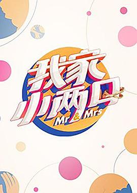 麻豆传媒app《我家小两口》免费在线观看