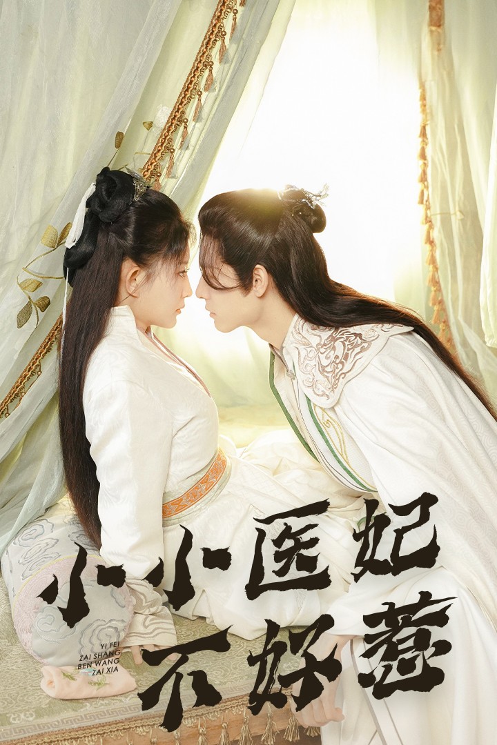 麻豆传媒《小小医妃不好惹》免费在线观看