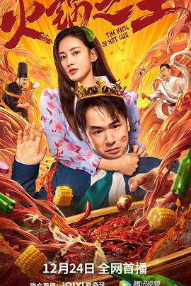 麻豆传媒AV《火锅之王》免费在线观看