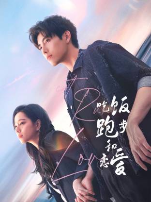 麻豆传媒app《吃饭跑步和恋爱》免费在线观看