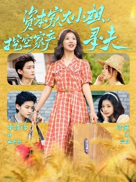 麻豆传媒app《资本家大小姐，挖空家产寻夫》免费在线观看