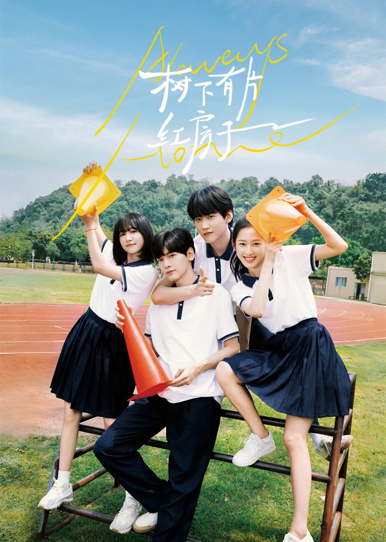 麻豆传媒app《树下有片红房子》免费在线观看