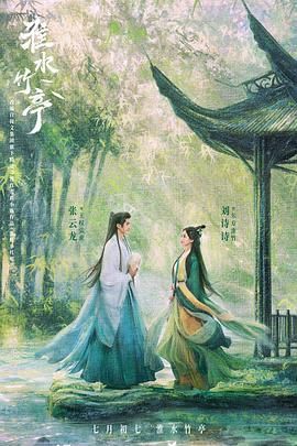 麻豆传媒AV《淮水竹亭》免费在线观看