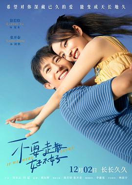 麻豆传媒《不要走散好不好》免费在线观看