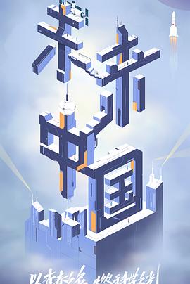 麻豆传媒app《未来中国》免费在线观看