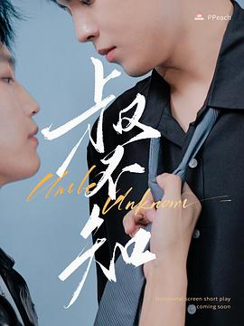 麻豆传媒app《叔不知》免费在线观看