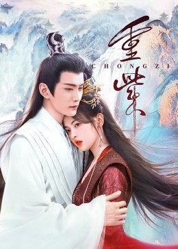 麻豆传媒app《重紫》免费在线观看