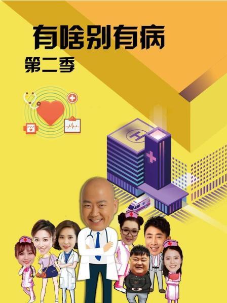 麻豆传媒app《有啥别有病 第二季》免费在线观看