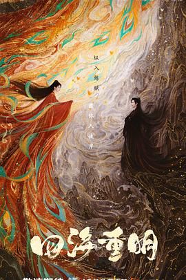 麻豆传媒app《四海重明》免费在线观看