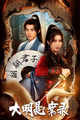 麻豆传媒AV《大明悬案录之泥犁篇》免费在线观看