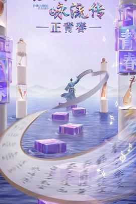 麻豆传媒app《经典咏流传·正青春》免费在线观看